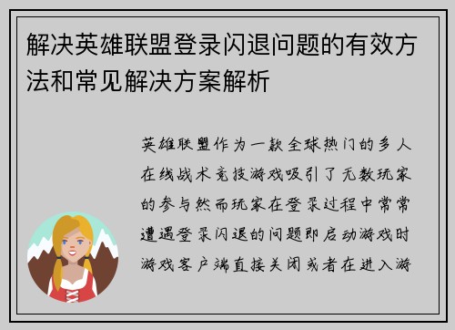解决英雄联盟登录闪退问题的有效方法和常见解决方案解析
