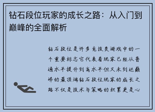 钻石段位玩家的成长之路：从入门到巅峰的全面解析