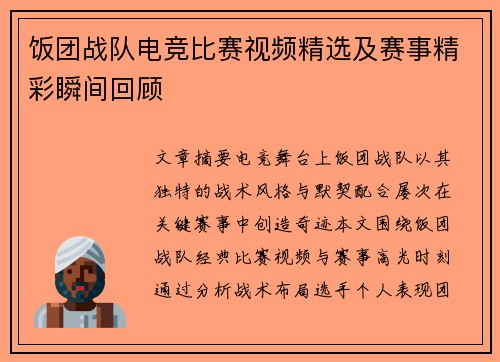 饭团战队电竞比赛视频精选及赛事精彩瞬间回顾