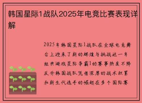 韩国星际1战队2025年电竞比赛表现详解