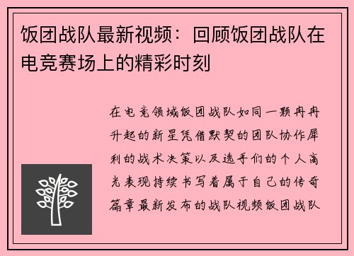 饭团战队最新视频：回顾饭团战队在电竞赛场上的精彩时刻