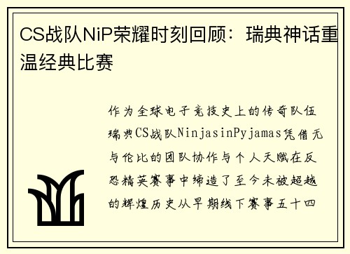 CS战队NiP荣耀时刻回顾：瑞典神话重温经典比赛