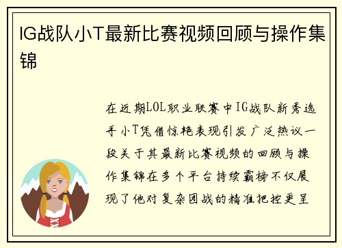 IG战队小T最新比赛视频回顾与操作集锦