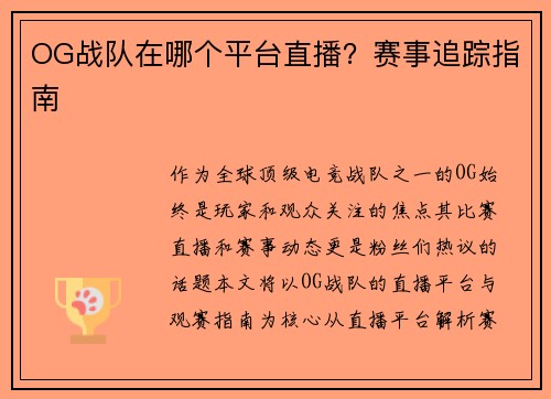 OG战队在哪个平台直播？赛事追踪指南