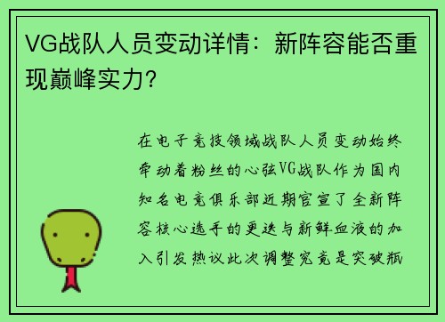 VG战队人员变动详情：新阵容能否重现巅峰实力？