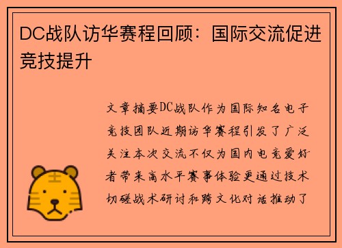 DC战队访华赛程回顾：国际交流促进竞技提升