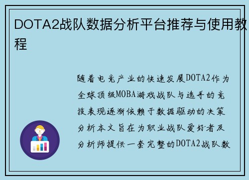 DOTA2战队数据分析平台推荐与使用教程