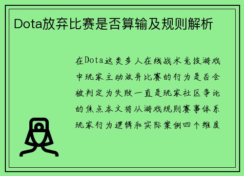Dota放弃比赛是否算输及规则解析
