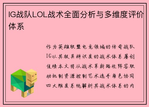 IG战队LOL战术全面分析与多维度评价体系