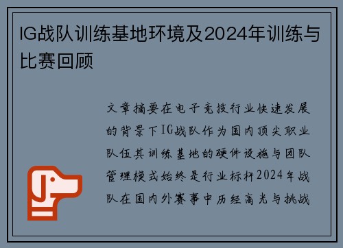 IG战队训练基地环境及2024年训练与比赛回顾
