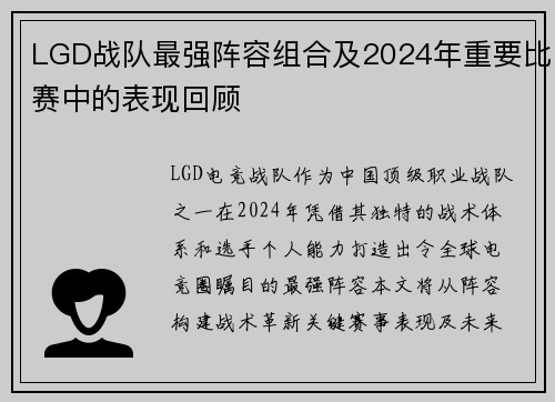 LGD战队最强阵容组合及2024年重要比赛中的表现回顾