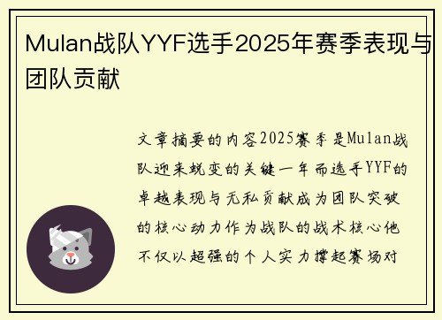 Mulan战队YYF选手2025年赛季表现与团队贡献