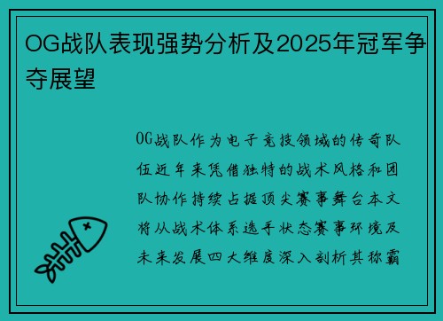 OG战队表现强势分析及2025年冠军争夺展望