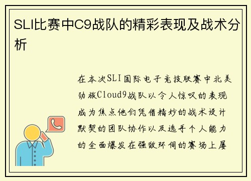 SLI比赛中C9战队的精彩表现及战术分析