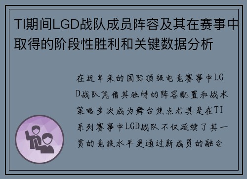 TI期间LGD战队成员阵容及其在赛事中取得的阶段性胜利和关键数据分析