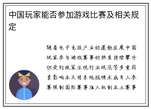 中国玩家能否参加游戏比赛及相关规定