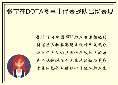 张宁在DOTA赛事中代表战队出场表现