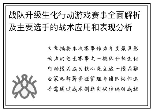 战队升级生化行动游戏赛事全面解析及主要选手的战术应用和表现分析