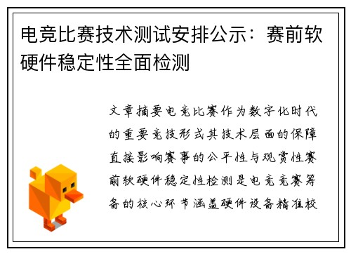电竞比赛技术测试安排公示：赛前软硬件稳定性全面检测