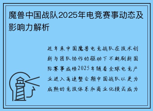 魔兽中国战队2025年电竞赛事动态及影响力解析