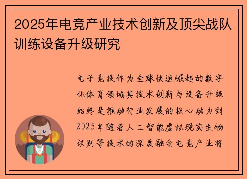 2025年电竞产业技术创新及顶尖战队训练设备升级研究