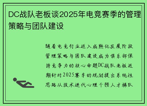 DC战队老板谈2025年电竞赛季的管理策略与团队建设