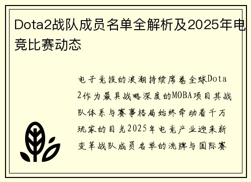 Dota2战队成员名单全解析及2025年电竞比赛动态